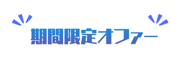 期間限定オファー