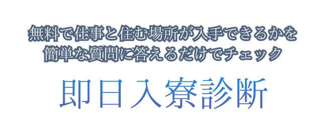 即日入寮診断