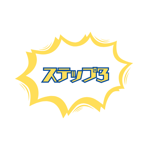 ステップ3