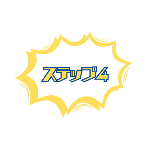 ステップ4